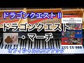ドラゴンクエストマーチ Dragon quest ピアノ March ドラクエ２ piano オフィシャルスコアブック ドラクエピアノ