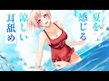 【体験版】夏を感じる涼しい耳舐め【耳舐めASMR】