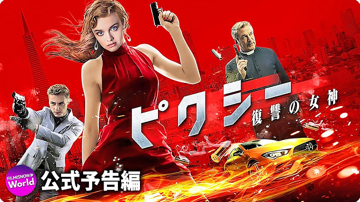 壮絶なリベンジ・ヒロイン・アクション！映画『ピクシー 復讐の女神』予告