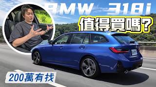 圓夢德系旅行車！BMW 318i Touring 值得入手嗎？缺點與真實優勢一次公開！廖怡塵 【全民瘋車Bar】729