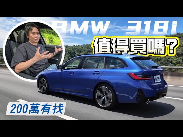 圓夢德系旅行車！BMW 318i Touring 值得入手嗎？缺點與真實優勢一次公開！廖怡塵 【全民瘋車Bar】729