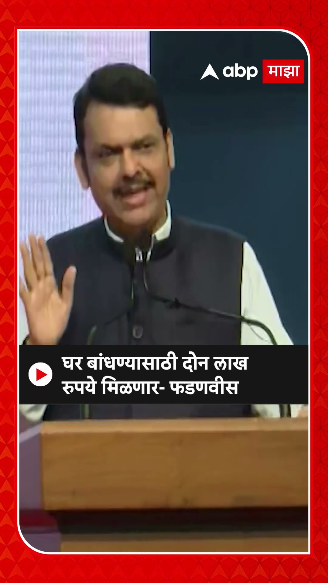 Devendra Fadnavis Speech Pune |घर बांधण्यासाठी दोन लाख रुपये मिळणार- फडणवीस