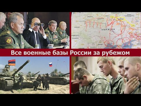 Все военные базы России за рубежом. Где, чего, сколько?