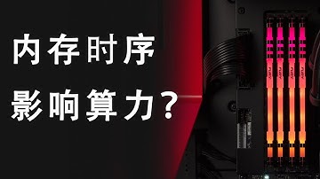 CPU 挖矿，调整内存时序，提升算力 | DRAM timing | randomx mining hashrate