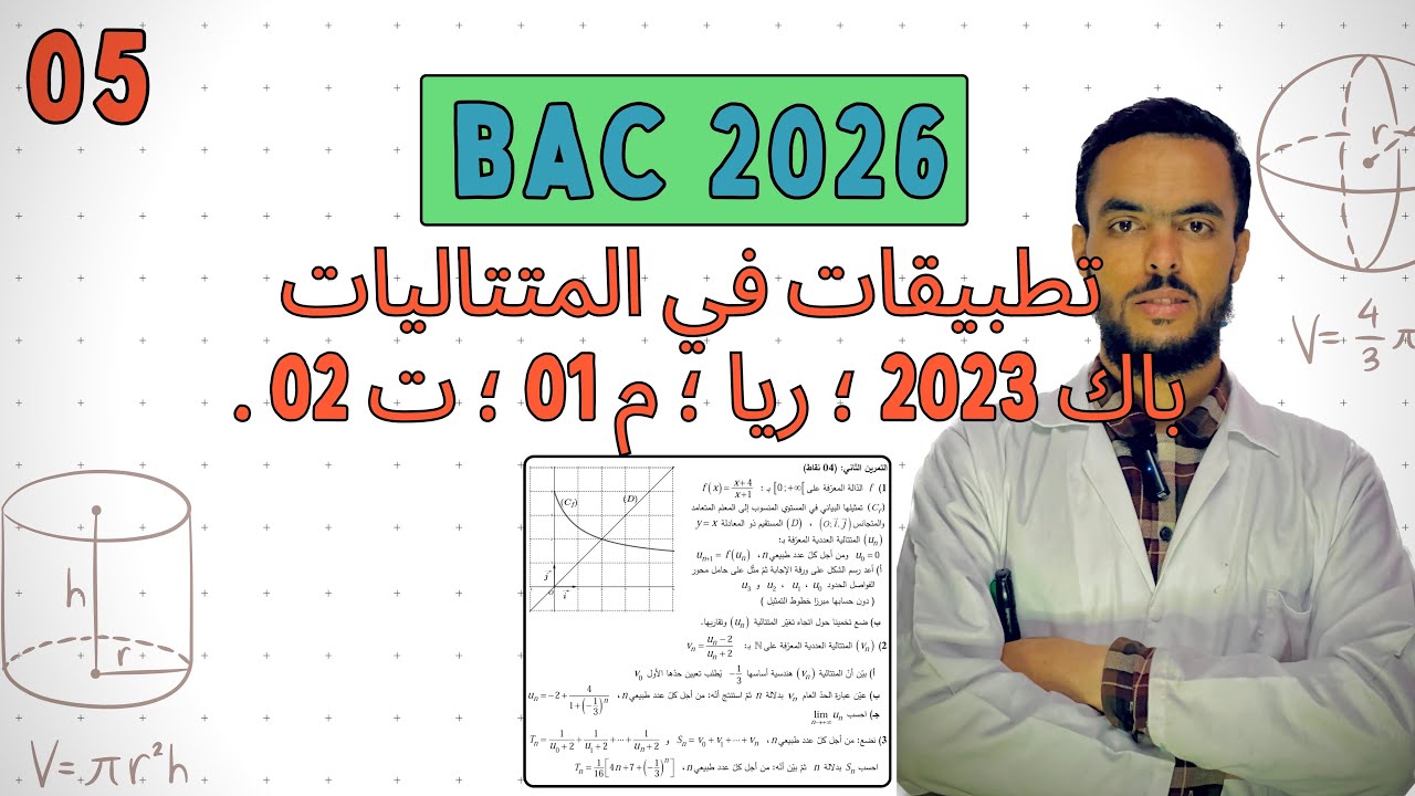 تطبيقات في المتتاليات | حل التمرين الثاني ؛ الموضوع الأول ؛ بكالوريا 2023 شعبة (رياضيات) .