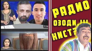 РАДИО ОЗОДИ_#2 / Паси Пардаи Радиои Озоди , СПОНСОРАШОН КИ_???