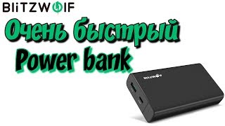 ⚡ Power bank  с быстрой зарядкой Blitzwolf BW-PF2  ⚡