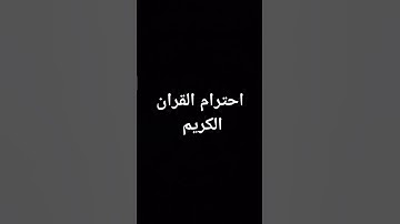 احترام القران الكريم #ماهر_المعيقلي