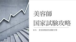Kana美容師国家試験対策 Youtube Kana美容師国家試験対策 Youtube
