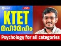 KTET മഹാമഹം 🔥 MEGA LIVE SERIES #1 🔥 Psychology for all categories | Entri Teaching Exams