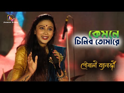     Kyamone Chinibo Tomare  Folk Song  Pousali Banerjee