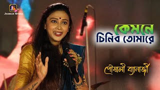 কেমনে চিনিব তোমারে || Kyamone Chinibo Tomare || Folk Song || Pousali Banerjee Thumb