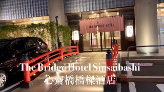 The Bridge Hotel Shinsaibashi Osaka 大阪心齋橋橋樑酒店