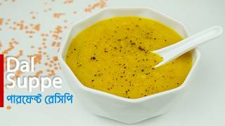 ডালের স্যুপ রেসিপি | অনেক সহজ স্বাস্থ্যকর রেসিপি | dal soup recipe | ডালের রেসিপি | dal soup