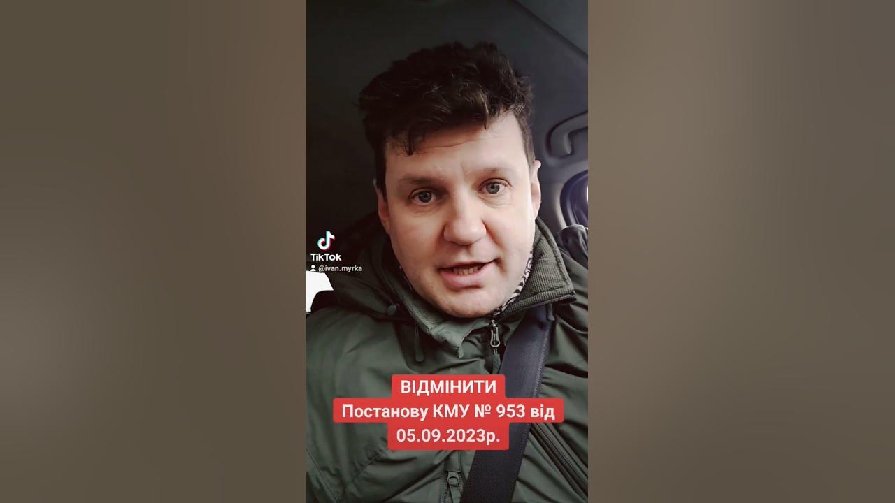 СКАСУВАТИ Постанову КМУ № 953 від 05.09.2023р. - YouTube