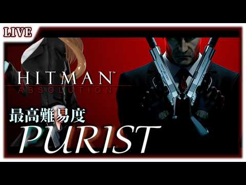 【 HITMAN: Absolution 】最高難易度 PURIST に挑戦する！！ #14【 星上ゆえちー / #VTuber 】