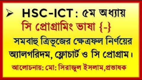 HSC ICT Chapter 5 c Program Area of Triangle || ict সমবাহু ত্রিভূজের ক্ষেত্রফর নির্ণয়ের সি প্রোগ্রাম