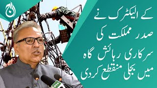 K Electric disconnect the power in the official residence of President Arif Avi - Aaj News