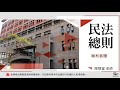 民法總則 04. 權利客體