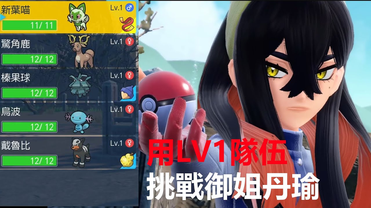 【寶可夢朱紫】全員存活-用一級隊伍完勝御姐丹瑜 - YouTube