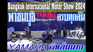 พาชมบูธ YAMAHA ใน Bangkok International Motor Show 2024