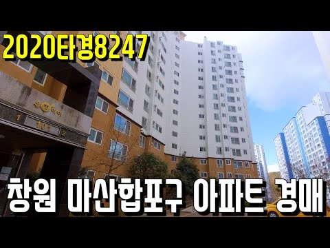 (진행물건) 2020타경8247 <strong>창원</strong> 마산합포구 아파트 <strong>경매</strong>-창원부동산 [보이는부동산-경매공매분석]