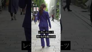 デキるレディーススーツの条件#shorts