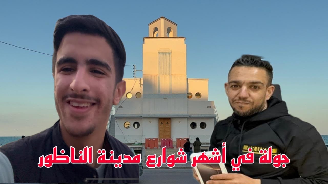 🔴 جولة في أشهر شوارع مدينة الناظور