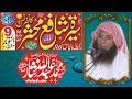 Seerat E Shafi Mahshar Conference Abdullah Nisar 09 10 2021 عبداللہ نثار سیرت شافع محشر کانفرنس 