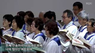 [SCPC 시온 찬양대] 나의 힘 되신 여호와여 161113