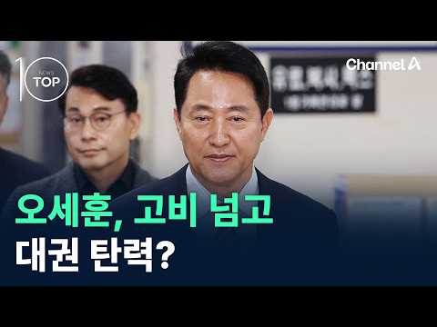 Oh Se-hoon, past the hurdle and gaining momentum for the presidency? / Channel A / News TOP 10