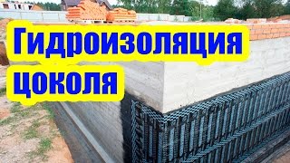 КАК СДЕЛАТЬ ГИДРОИЗОЛЯЦИЮ ЦОКОЛЯ(Как правильно сделать гидроизоляцию цоколя или подвала. Из каких этапов состоит наружная гидроизоляция..., 2016-11-23T15:38:11.000Z)