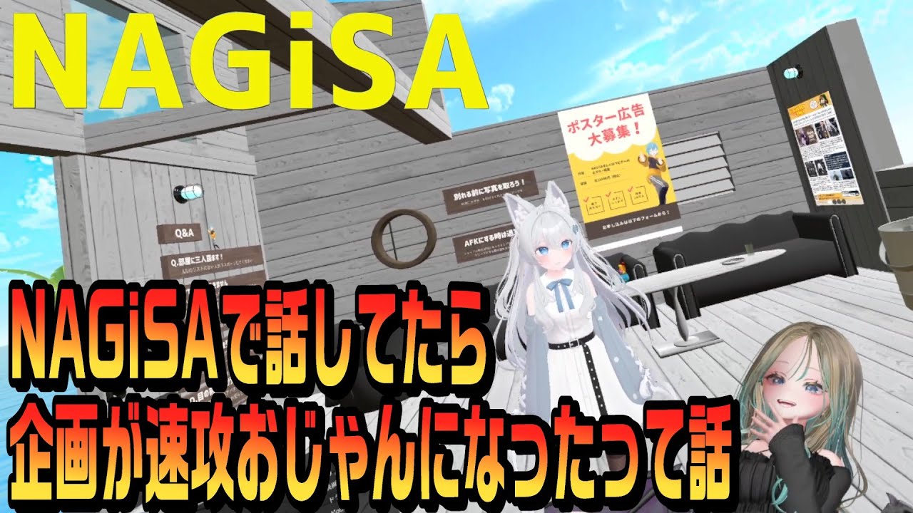 【VRChat】NAGiSAで話してたら企画が速攻おじゃんになったって話
