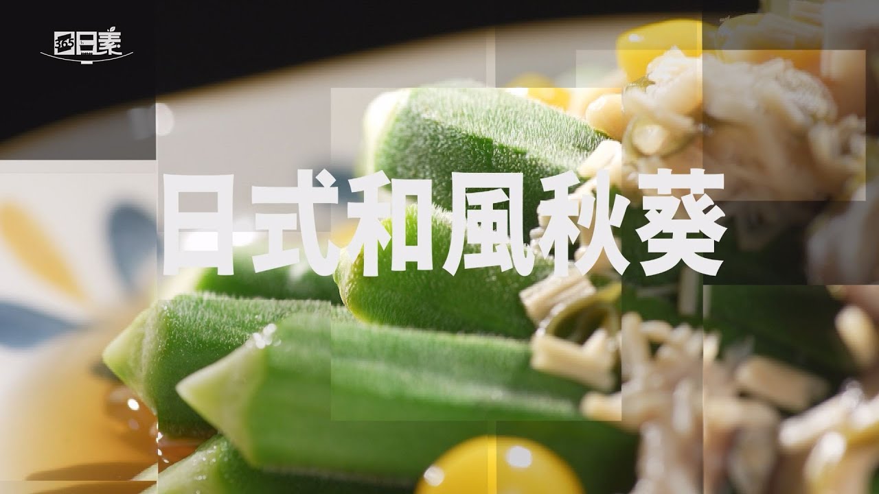 【365日日素 健康自己煮】 日式和風秋葵 | 今日主廚﹕李耀堂 20240901