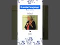 Russian language basic words
