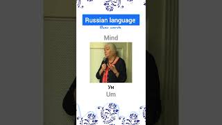 Russian language basic words