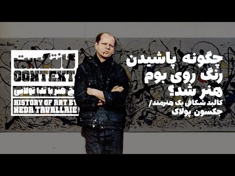 اپیزود۲۴ چگونه پاشیدن رنگ روی بوم هنر شد زندگی جکسون پولاک 