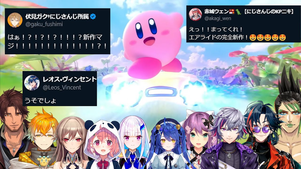 22年ぶりに「カービィのエアライド」新作が発表され、大興奮するにじさんじライバーまとめ【Nintendo Direct 同時視聴】