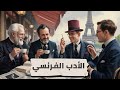 الأدب الفرنسي بودكاست أنتيكا