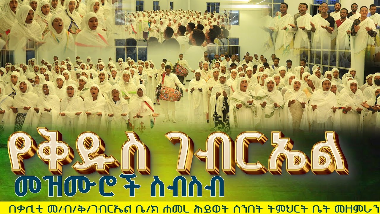 🔴የቅዱስ #ገብርኤል መዝሙሮች ስብስብ በሐመረ ሕይወት መዘምራን #s.tgebrel_mezmur_collection 
