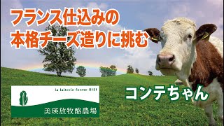 美瑛放牧酪農場・フランス仕込みの本格チーズ造り　北海道・美瑛町