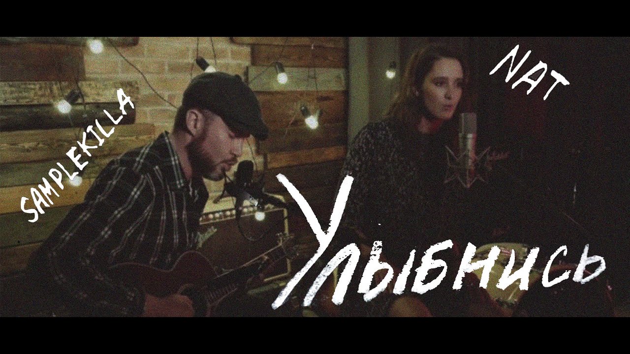 NAT feat. Samplekilla — Улыбнись (Live 2020)