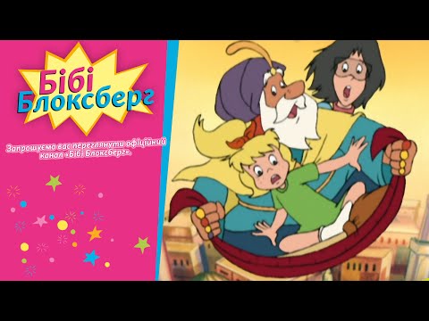 Бібі Блоксберг Бібі у східній країні