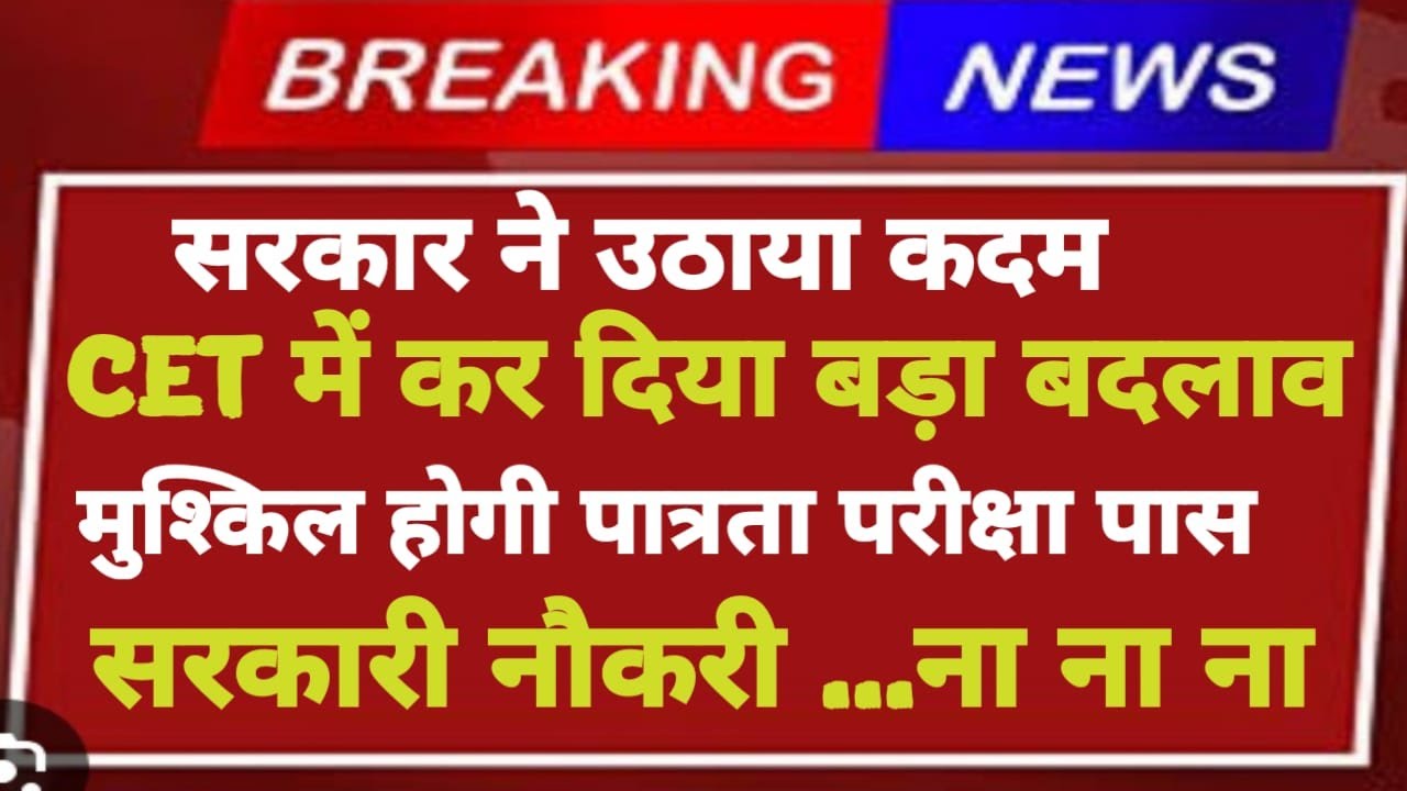 Rajasthan CET Exam 2025 | CET Exam Passing Marks Criteria Change ? जानिए नया Passing Criteria!