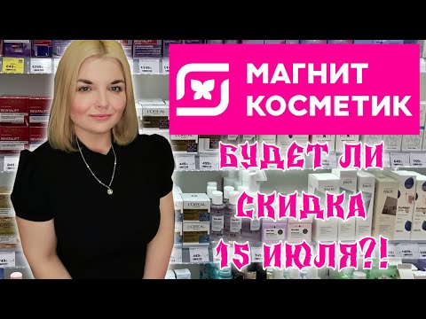 МАГНИТ КОСМЕТИК СКИДКИ на ВСЁ!/НОВИНКИ в МАГНИТ КОСМЕТИК/Скидки на Loreal Stellary и Бьюти Бомб😱