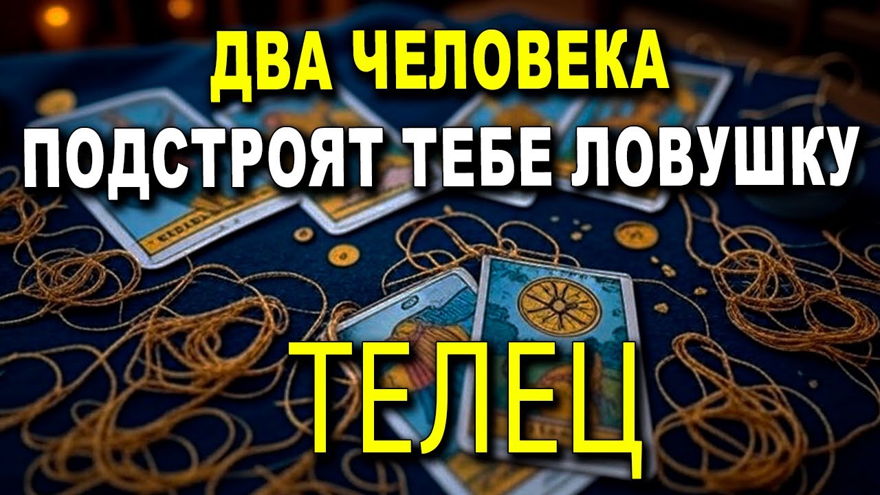 ТЕЛЕЦ ♉ ВНИМАНИЕ! ⚠️ ТЫ НЕ ЗНАЛ ЭТОГО! ТЫ ПОПАДЕШЬ В ЛОВУШКУ, УЗНАЙ ПОЧЕМУ! 😱 #ТАРО