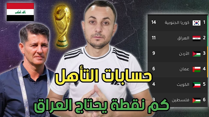 حسابات التأهل العراق وبقية المنتخبات بعد الجولة 6. كم نقطة يحتاج العراق
