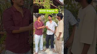 कलवा friend 😂 #shorts #youtubeshorts #funny #comedy #desi y