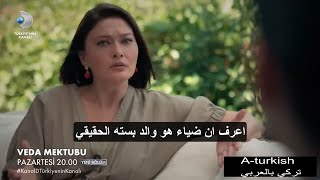 مسلسل رسالة وداع الحلقة 21 مترجمة للعربية اعلان الاول 1 FULL HD