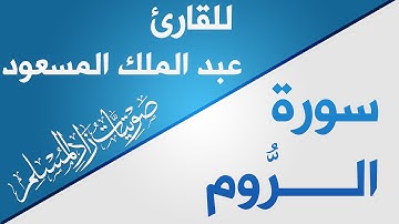 سورة  الروم للقارئ الشيخ عبد الملك أحمد المسعود | ZAD AL-MUSLIM